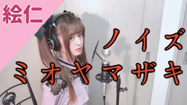 【歌ってみた】ノイズ⧸ミオヤマザキ - covered by 絵仁